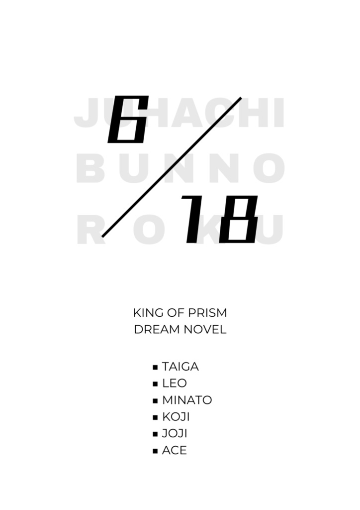 【KOP夢小説】6/18