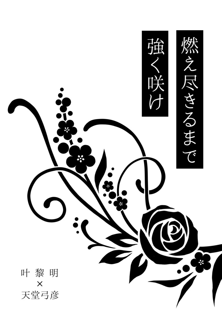 【れめゆみ】燃え尽きるまで強く咲け