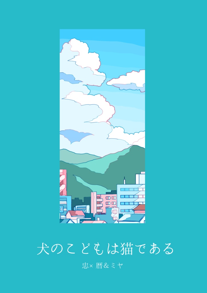 【忠暦&ミヤ】犬のこどもは猫である