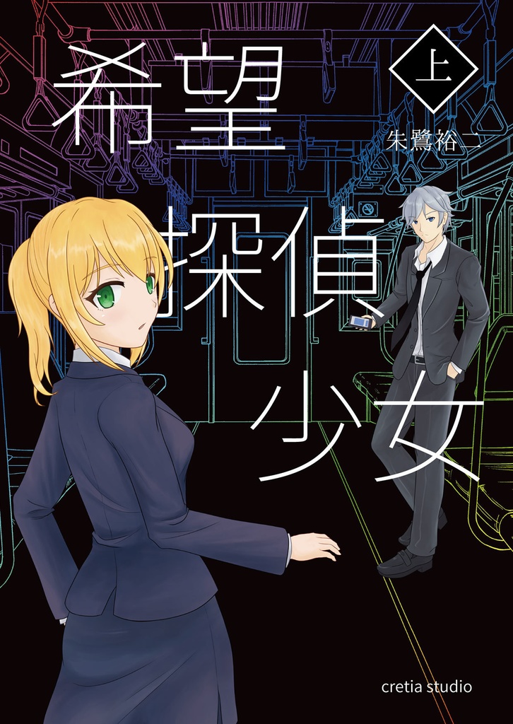 【PDF版 小説】 希望探偵少女 上巻