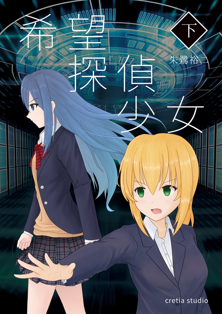 【製本版 小説】 希望探偵少女 下巻