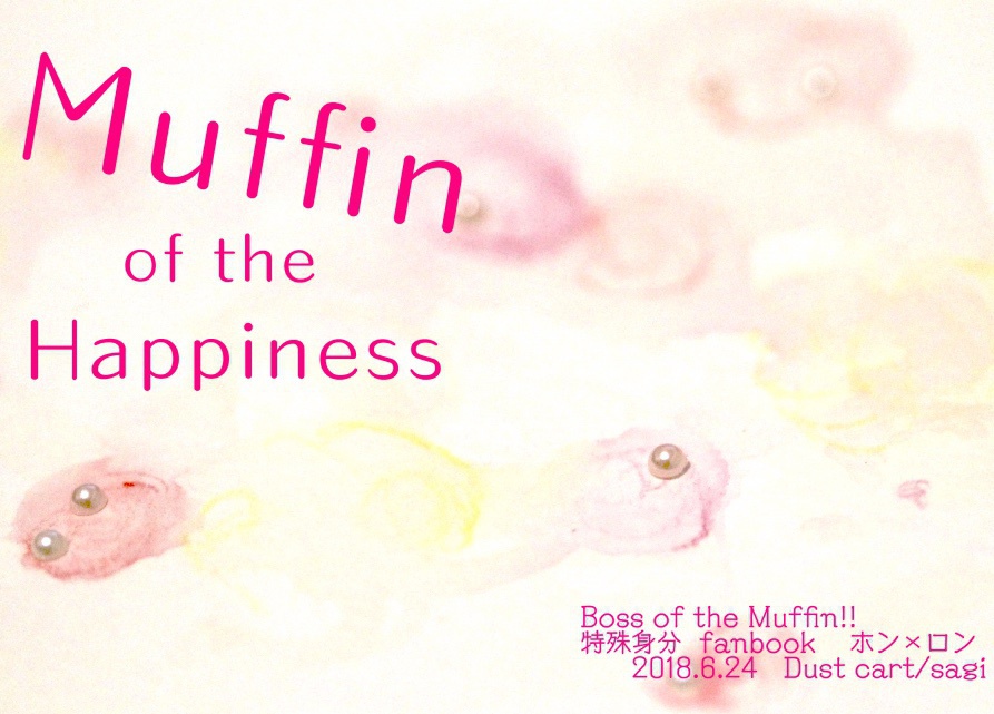 「Muffin of the Happiness」ホンロン