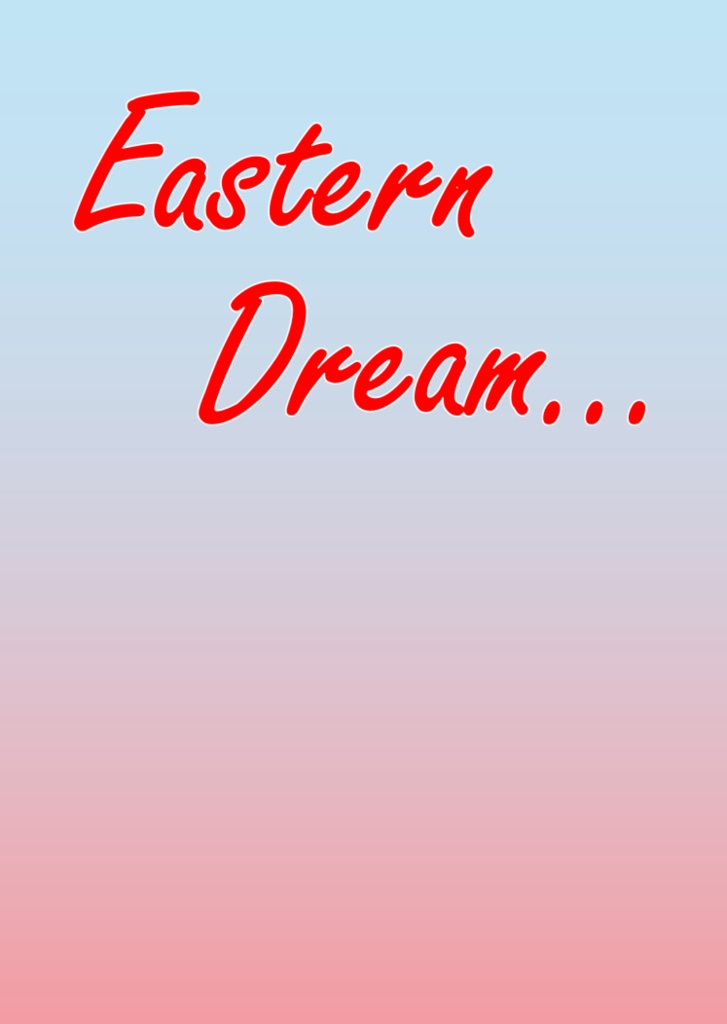EasternDream...【クイズ問題集】