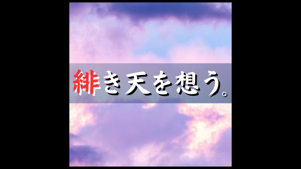 緋き天を想う。【クイズ問題集】