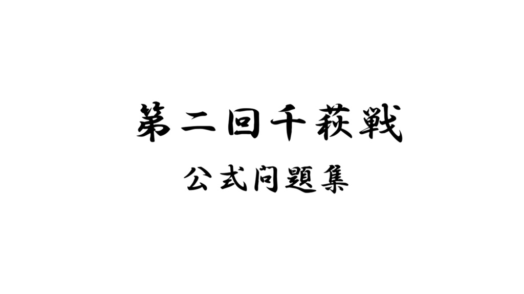 第二回千萩戦　公式問題集