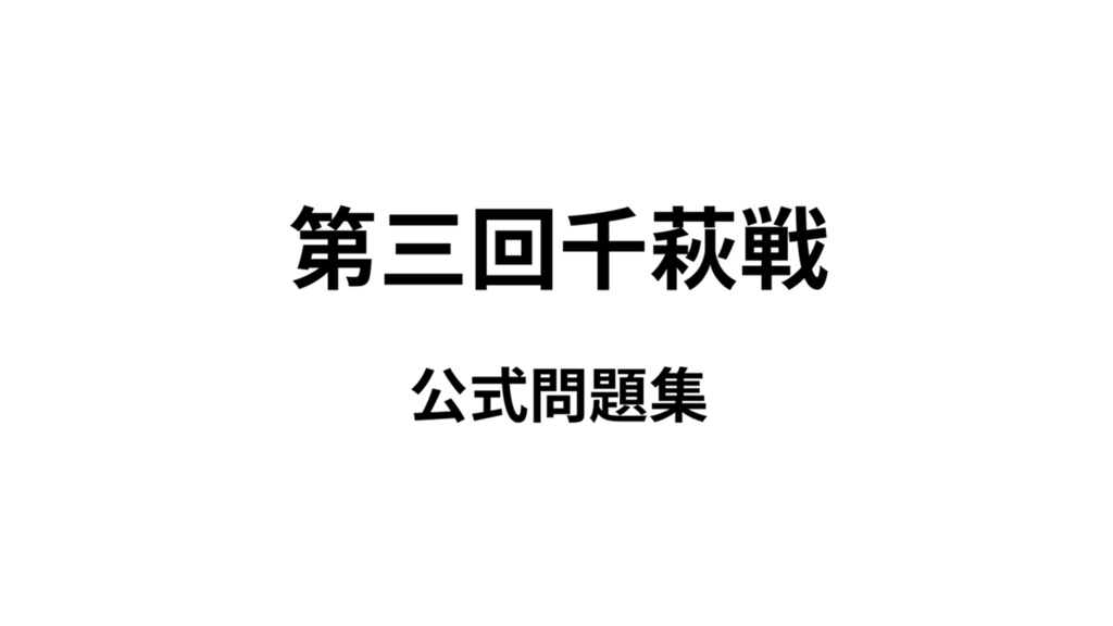 第三回千萩戦 公式問題集