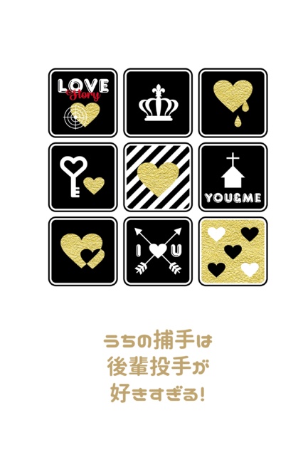 うちの捕手は後輩投手が好きすぎる！
