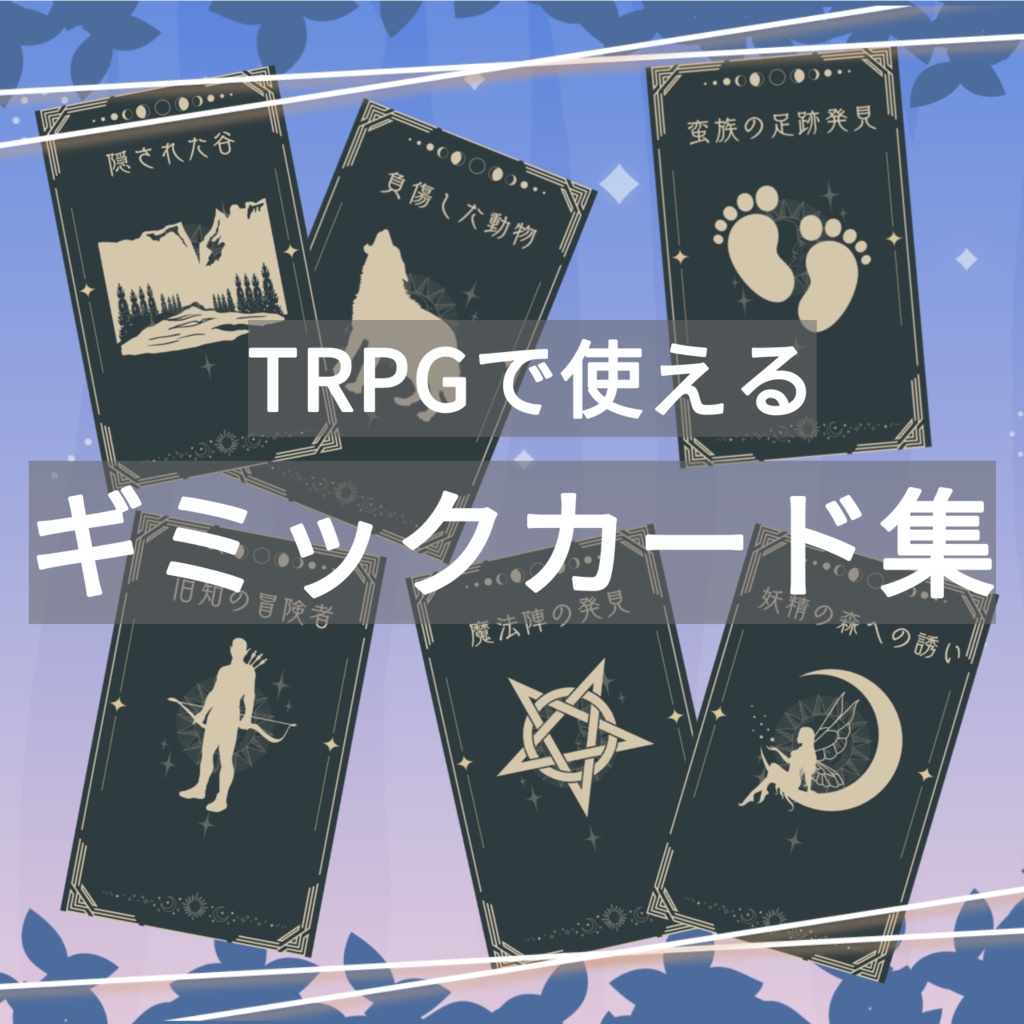 【TRPG素材】ギミックカード【素材集】