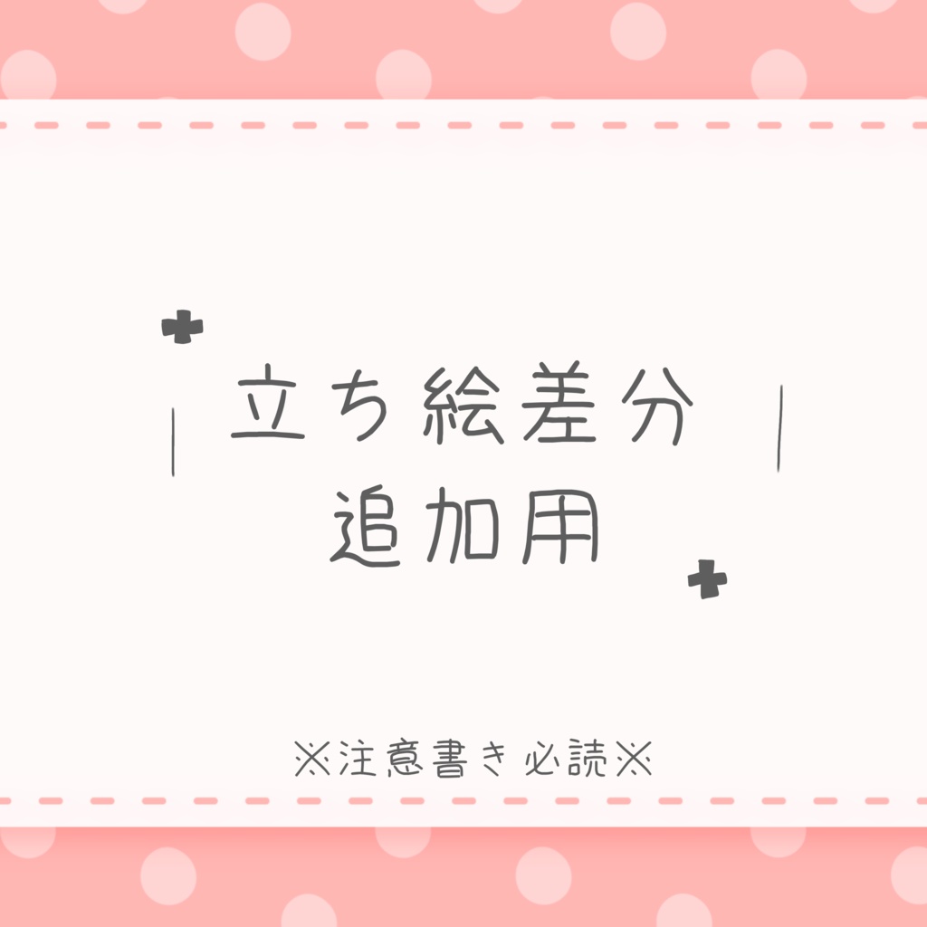 【追加購入用】立ち絵差分追加用【現在依頼停止中】