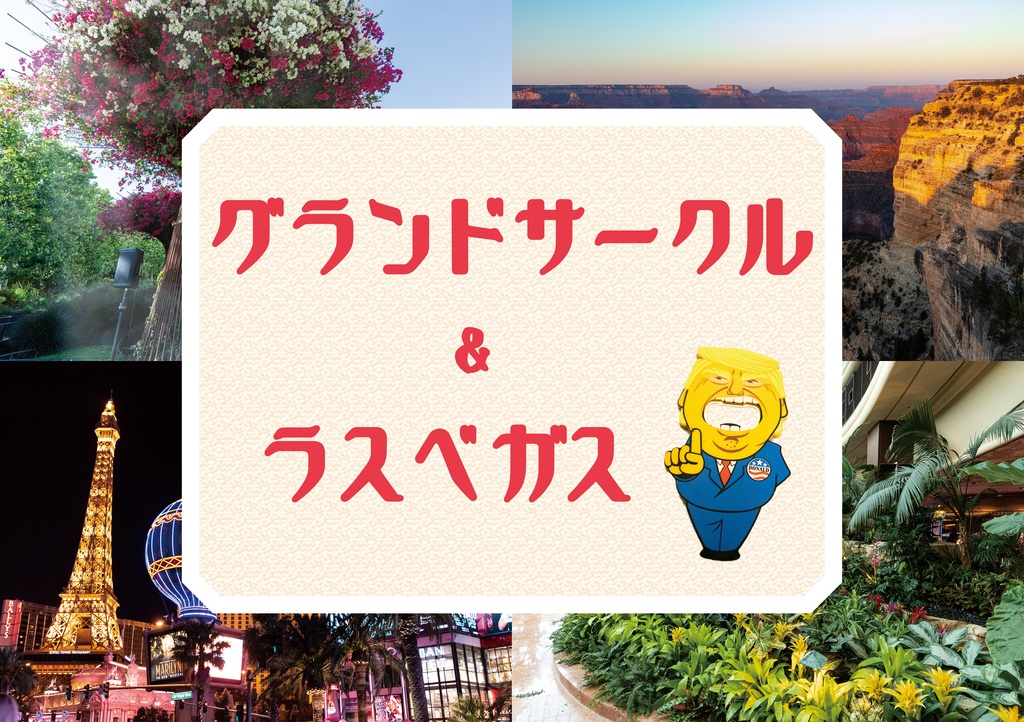 【冊子版】グランドサークル＆ラスベガス