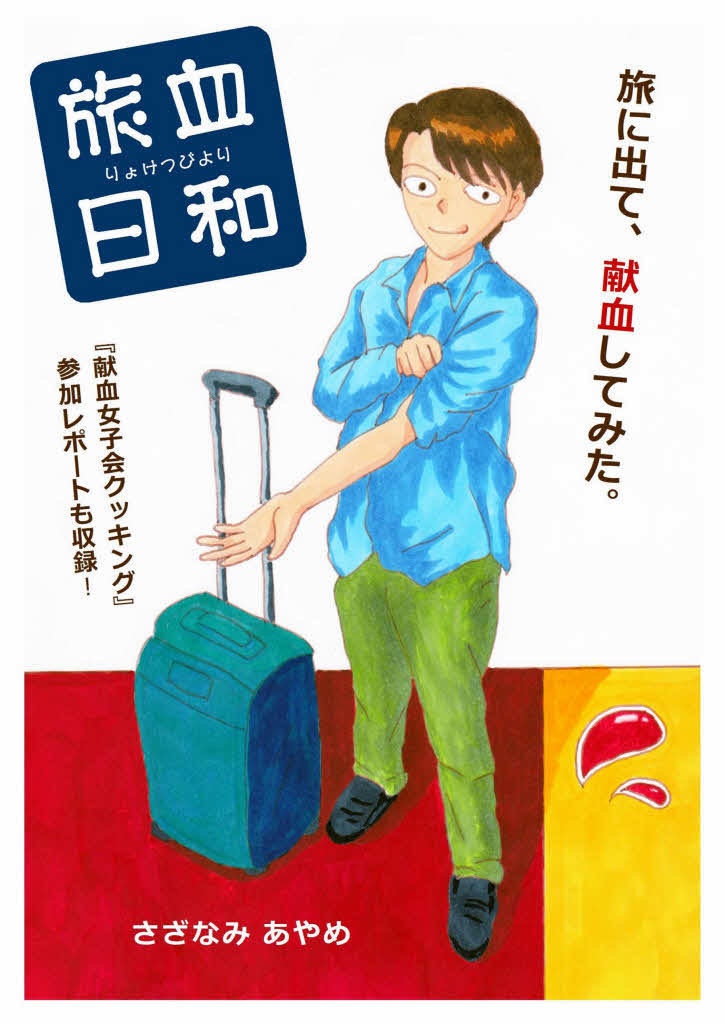 【無料PDF版】旅血日和１