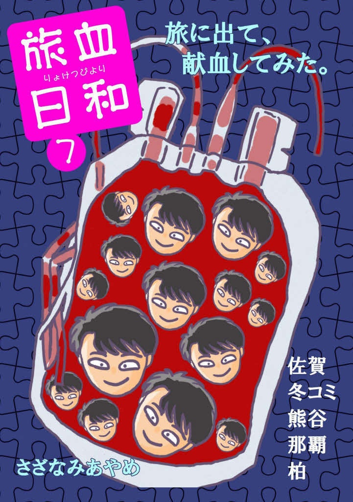 【PDF版】旅血日和７