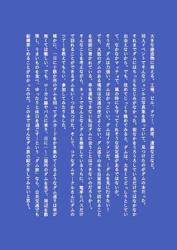 【PDF版】クルマがなくてもダム旅するよ!