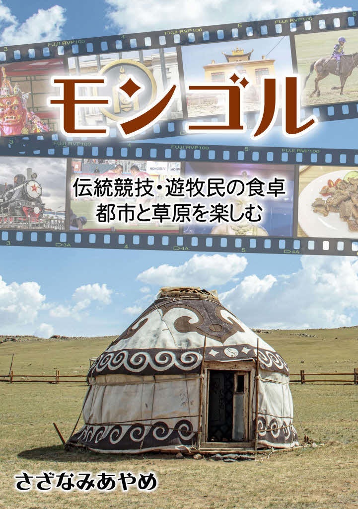 【PDF版】モンゴル