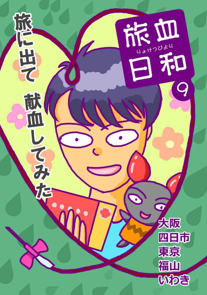 【PDF版】旅血日和９