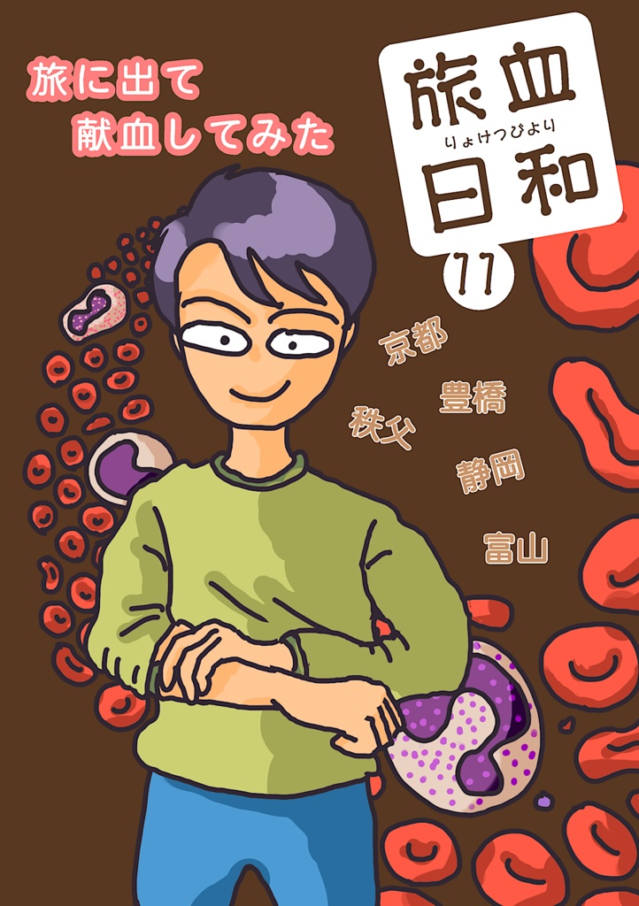 【PDF版】旅血日和11