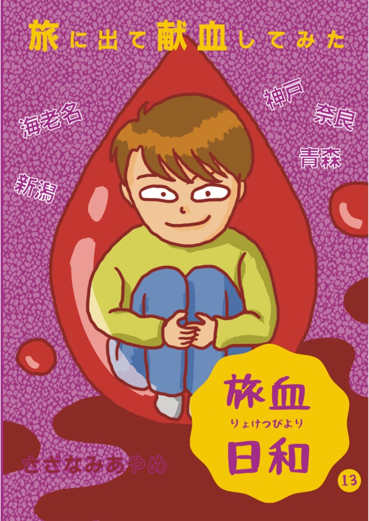 【PDF版】旅血日和13