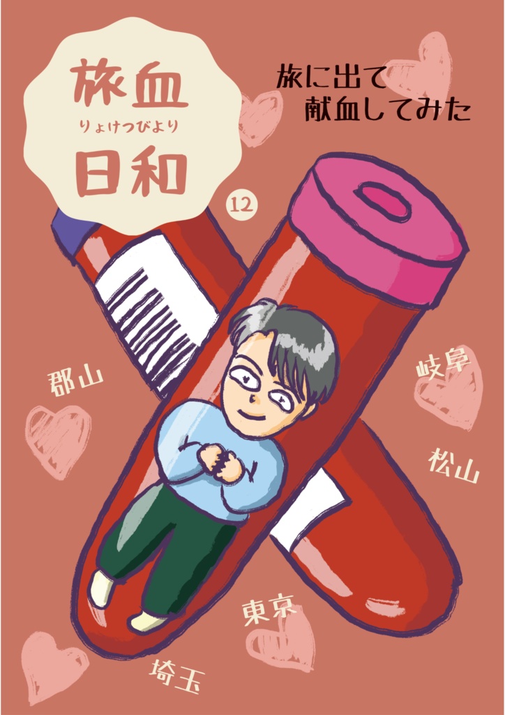 【PDF版】旅血日和12