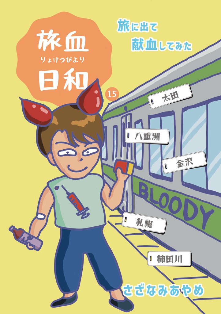 【冊子版】旅血日和15