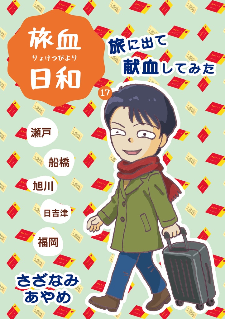 【冊子版】　旅血日和17