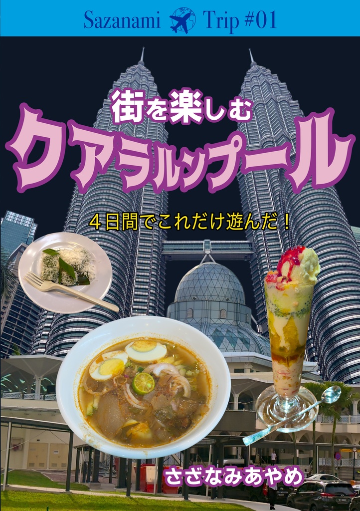 【冊子版】街を楽しむクアラルンプール