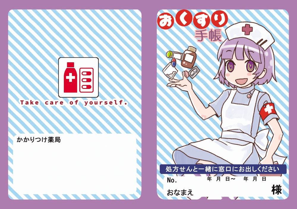おくすり手帳(ちゃんと薬局で使えるよ!)