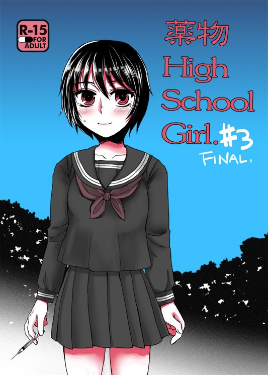 薬物HighSchoolGirl#3（Final) - サルルルル/ドルリヘコ☆通販＆DL