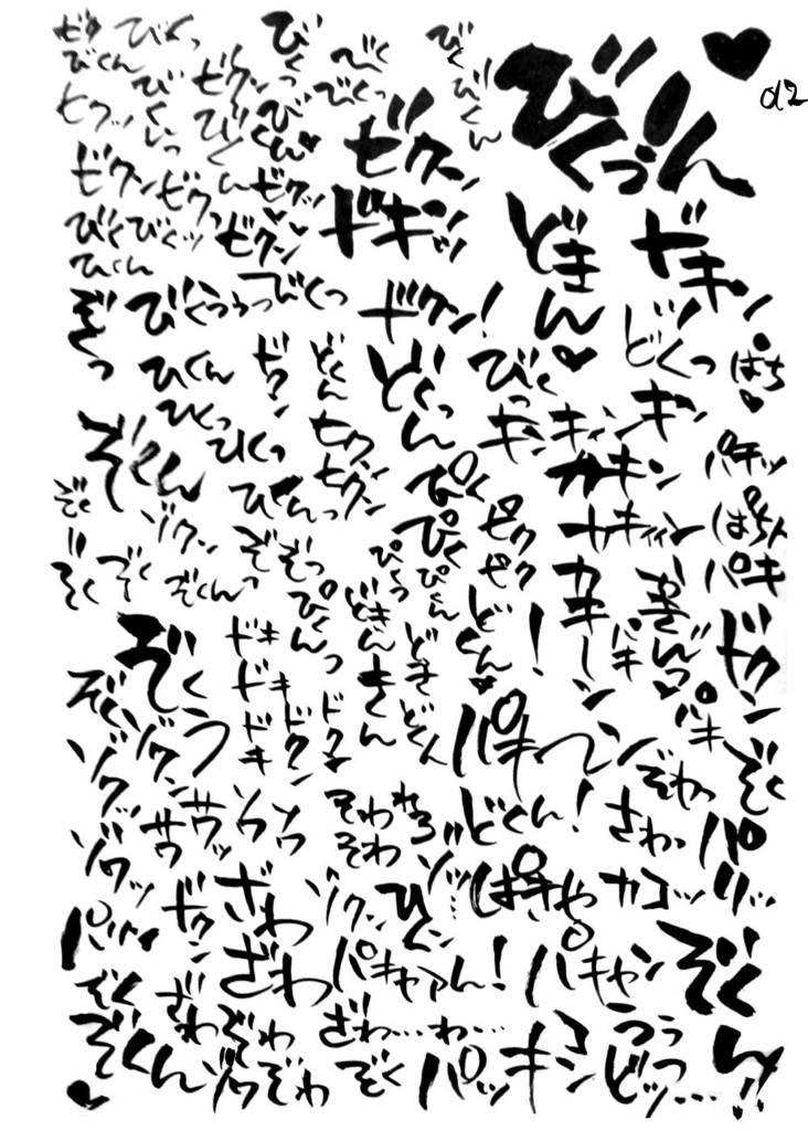 エロまんが用筆ペンスキャンぎおん描き文字集!Two