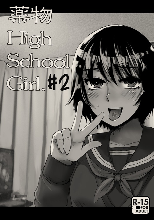 薬物HighSchoolGirl＃2