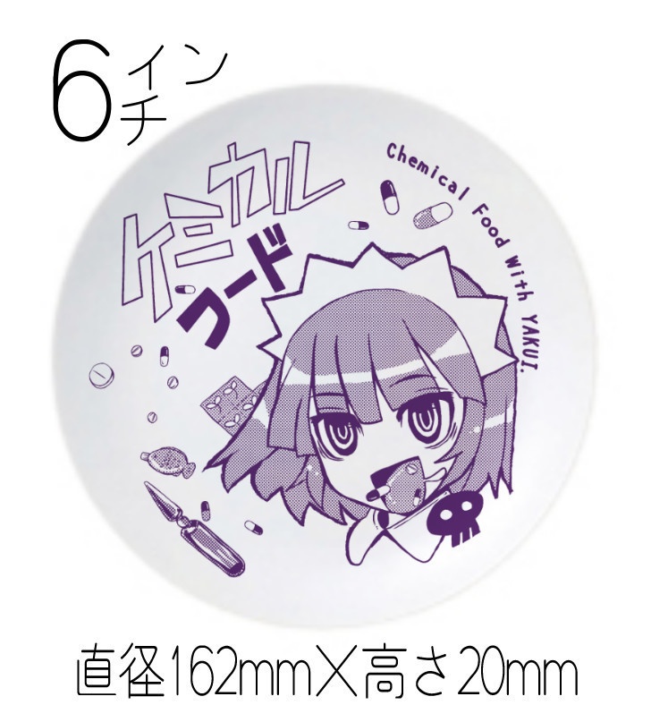 ヤクいさんケミカルフードお皿6インチ（送料込み料金です）