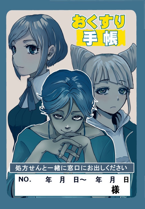 都市伝説解体センターおくすり手帳