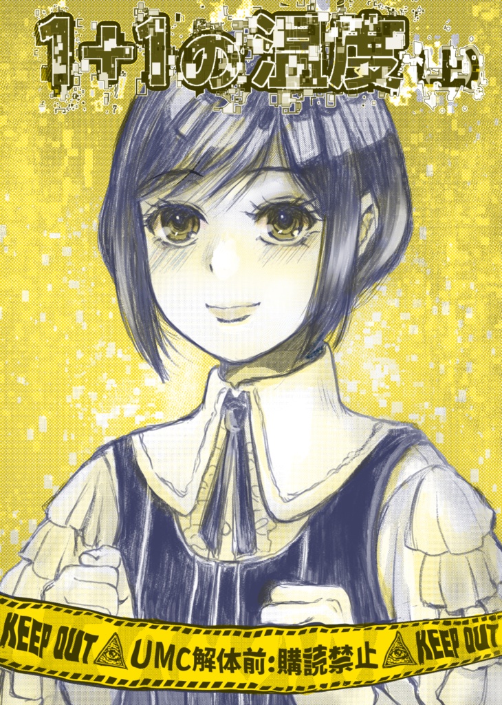 都市伝説解体センター「1+1の温度（上）」実本通販 アクキーセットもこちら