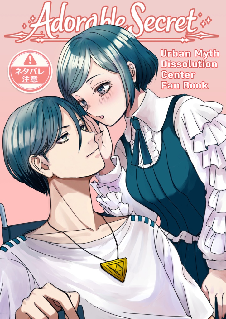 Adorable Secret都市伝説解体センター6月28日発行廻あざ物理本通販