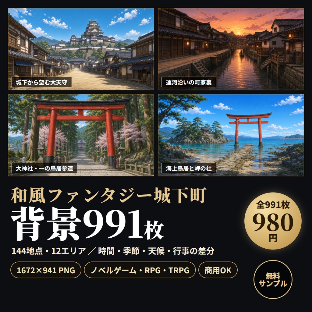 和風ファンタジー城下町 背景素材集|144地点・991枚