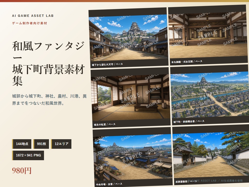 和風ファンタジー城下町 背景素材集｜144地点・991枚