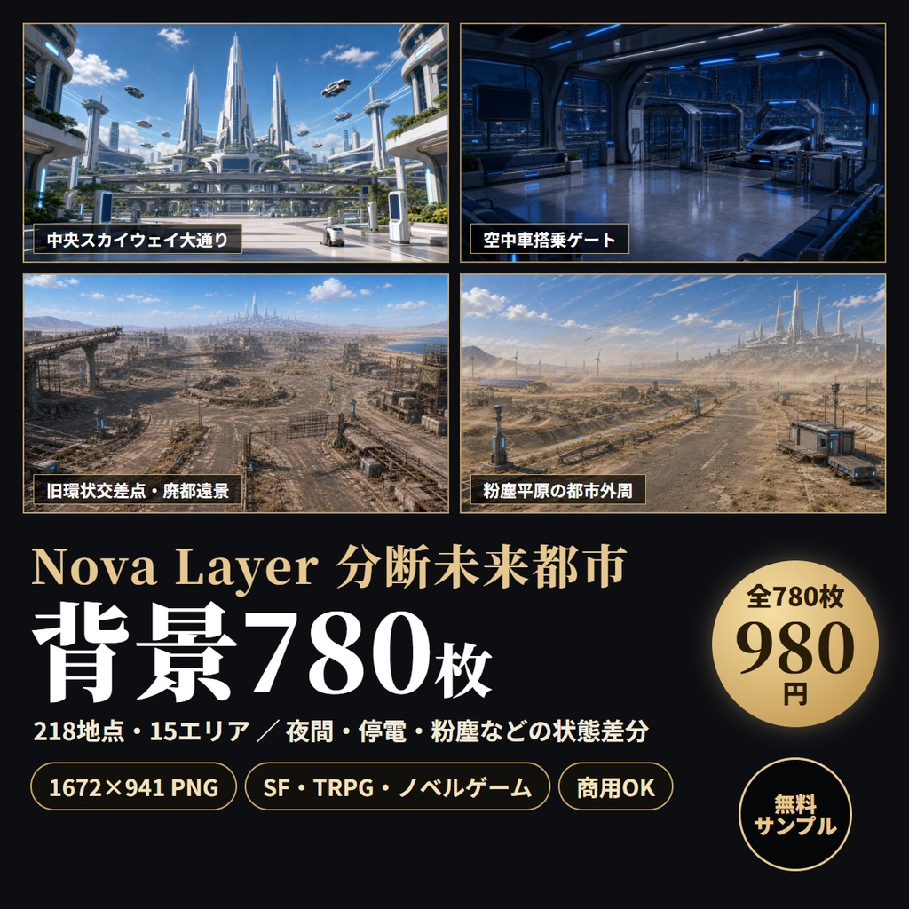 Nova Layer 分断未来都市 背景素材集|218地点・780枚