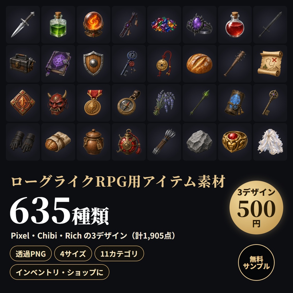 ローグライクRPG用アイテム素材|635種類 × 3デザイン