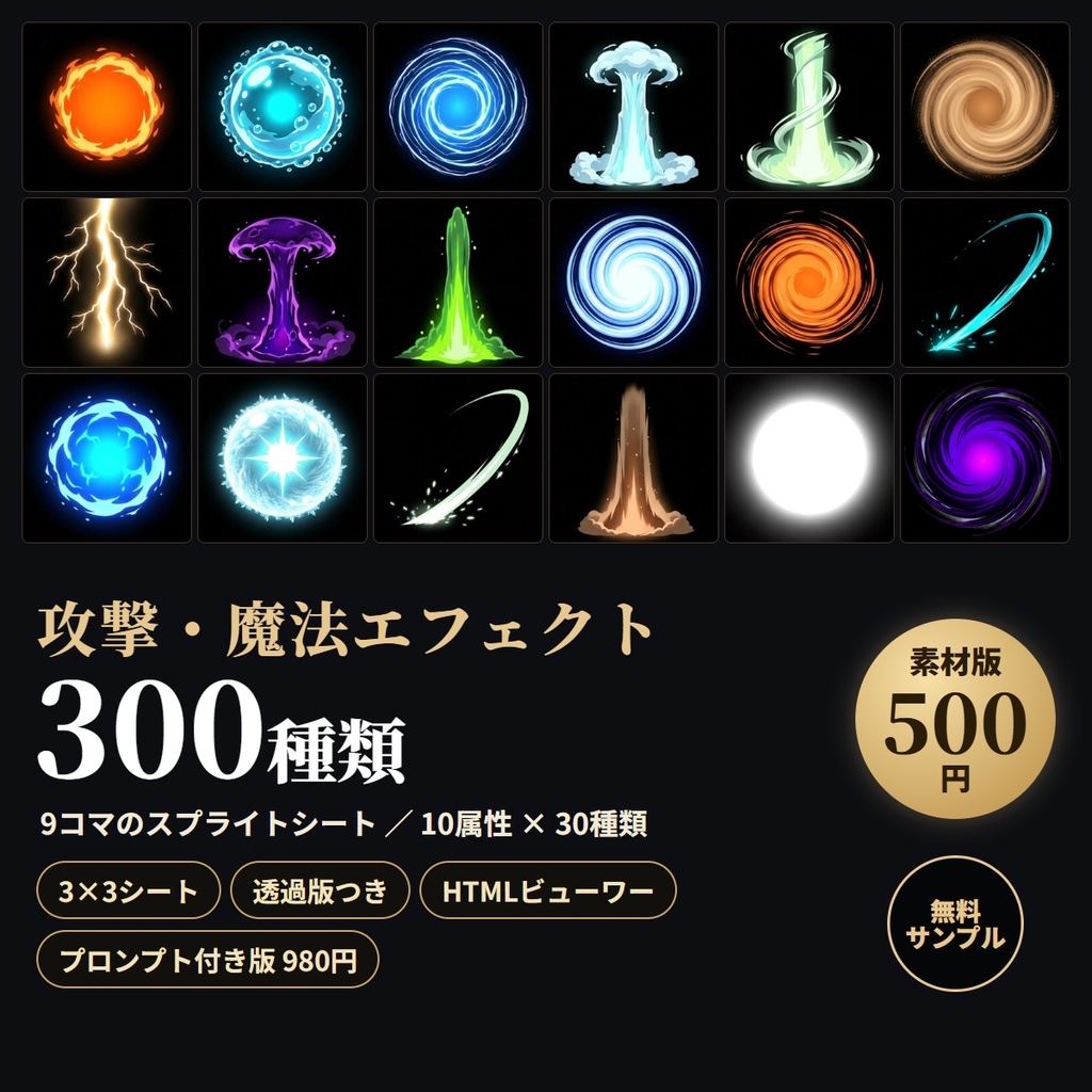 攻撃・魔法エフェクト スプライトシート｜300種類 × 9コマ