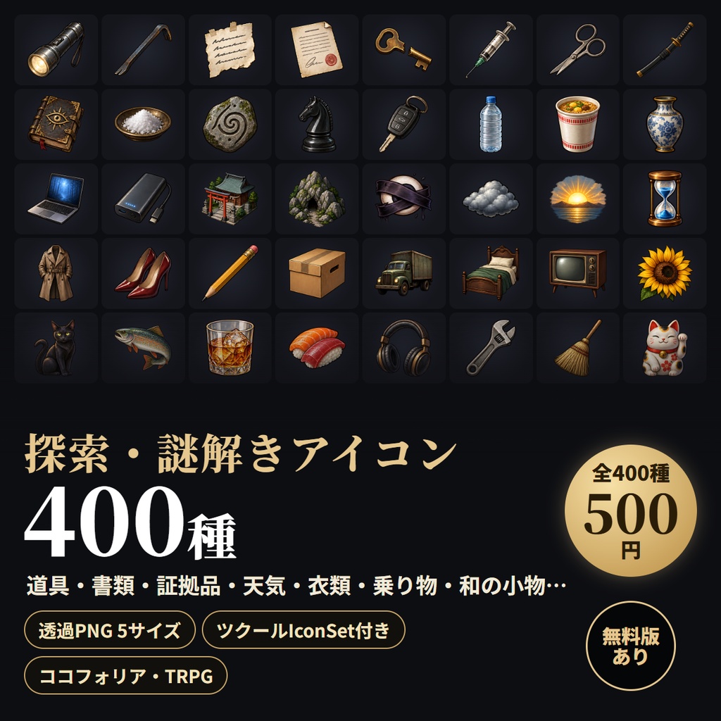 【無料版あり】探索・謎解きアイコン大全400種｜透過PNG・ツクールIconSet付き（ココフォリア/TRPG/ゲーム）