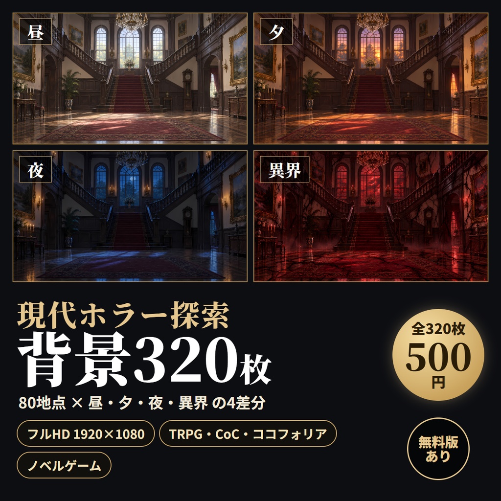 【無料版あり】現代ホラー探索 背景320枚|80地点×昼・夕・夜・異界の4差分(TRPG/CoC/ココフォリア/ノベルゲーム)