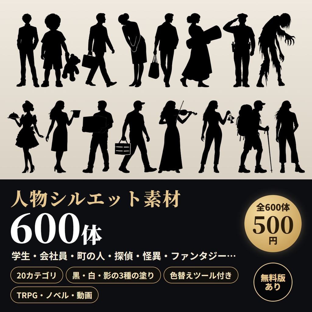 【無料版あり】人物シルエット素材600体｜学生・会社員・町の人・探偵・怪異・ファンタジー（TRPG/ココフォリア/ノベルゲーム）