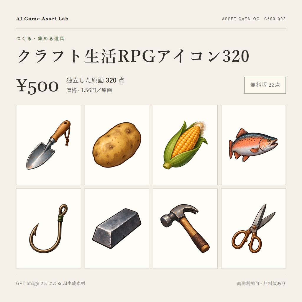 【無料版あり】クラフト生活RPGアイコン320種|農具・食材・料理・クラフト道具(スローライフ/ツクールIconSet/透過PNG)