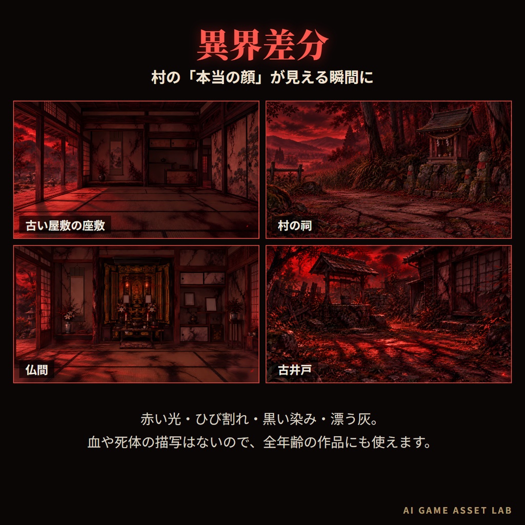 【無料版あり】和風ホラー(因習村)背景320枚|80地点×昼・夕・夜・異界の4差分(TRPG/CoC/ココフォリア/ノベルゲーム)