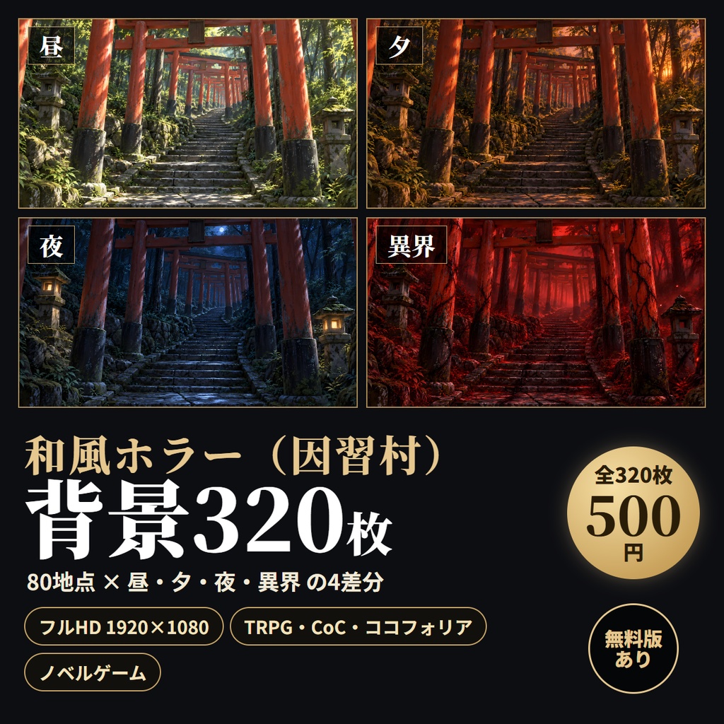【無料版あり】和風ホラー(因習村)背景320枚|80地点×昼・夕・夜・異界の4差分(TRPG/CoC/ココフォリア/ノベルゲーム)