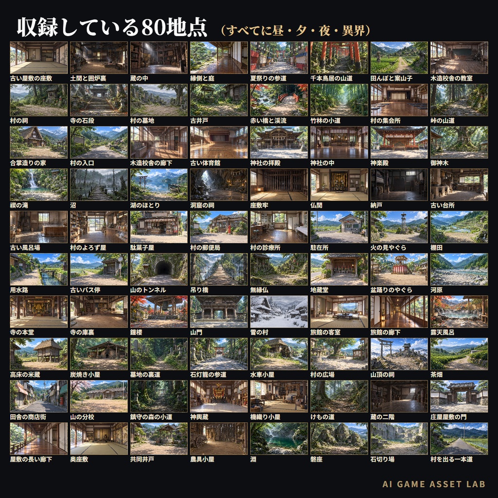 【無料版あり】和風ホラー(因習村)背景320枚|80地点×昼・夕・夜・異界の4差分(TRPG/CoC/ココフォリア/ノベルゲーム)