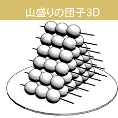 山盛りのお団子3D/クリスタ