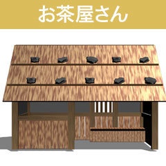 お茶屋さん/3D