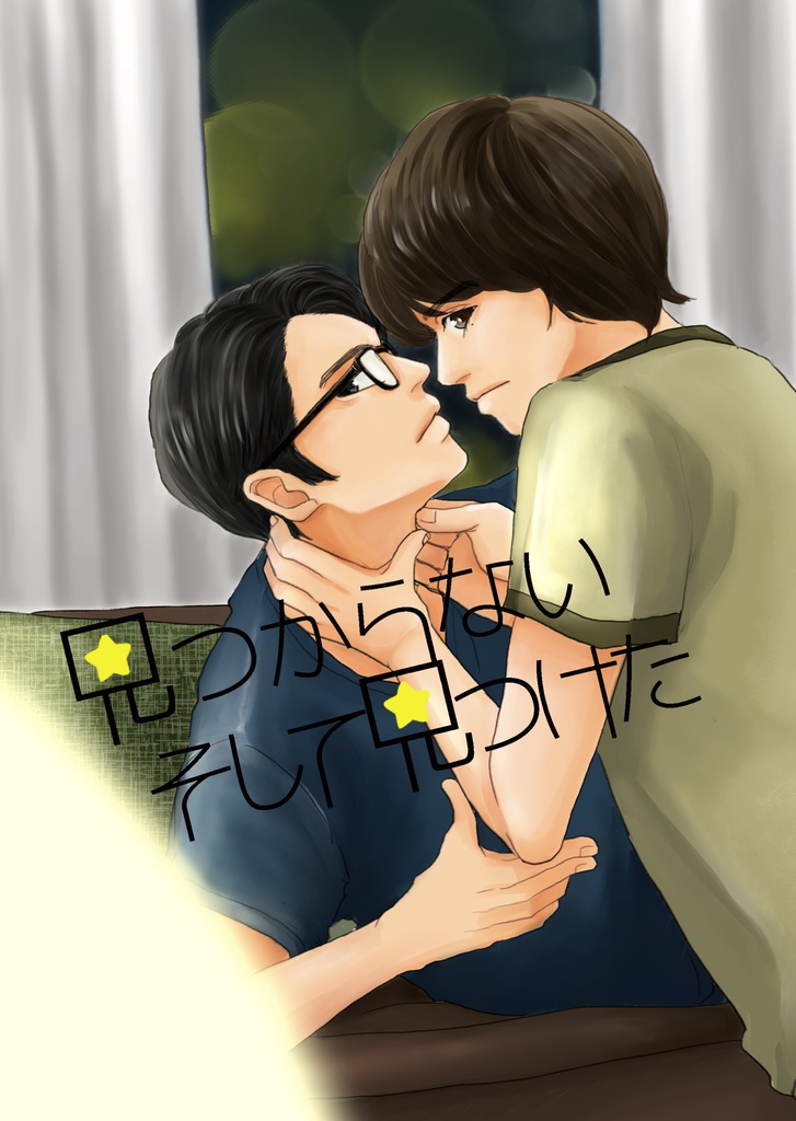 見つからないそして見つけた