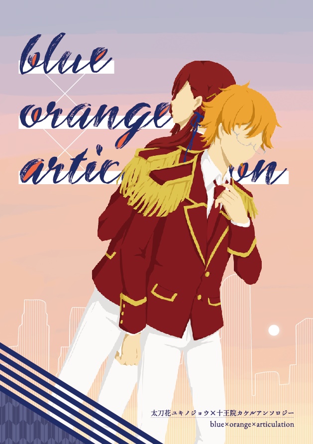 アンソロ2冊セット/blue × orange × articulation&orange × blue × scherzando