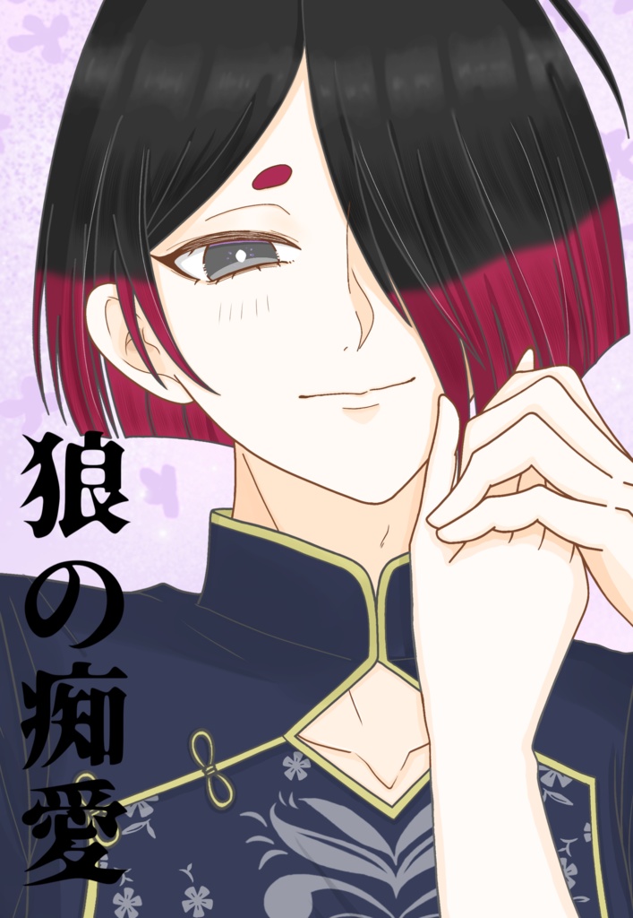 狼の痴愛